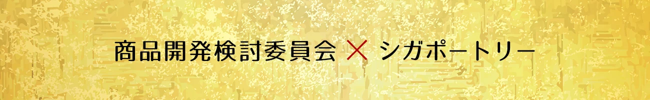 商品開発検討委員会×シガポートリー「近江鶏」