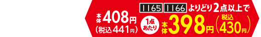 本体408円・よりどり2点以上で1点あたり本体398円