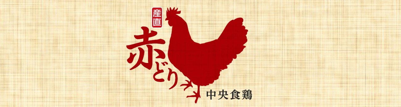 中央食鶏