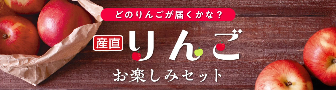 りんごお楽しみセット（長野県）