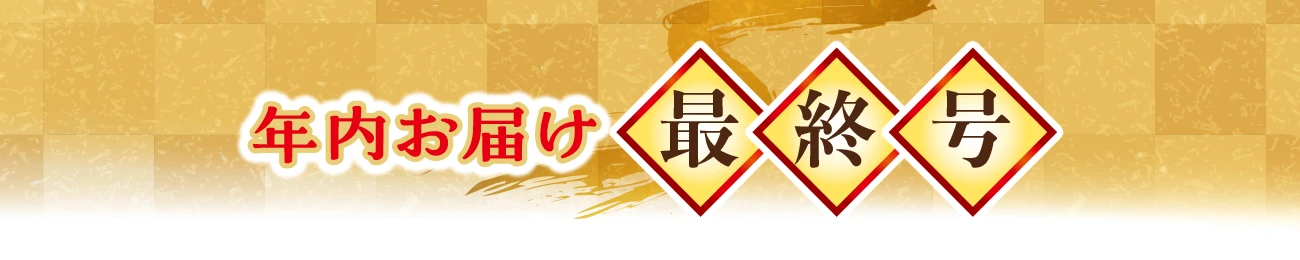 年内お届け最終号