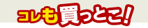 コレも買っとこ！