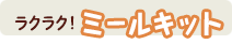 ミールキット