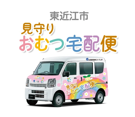 東近江市 見守り おむつ宅配便