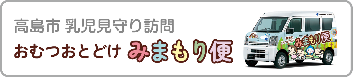 おむつおとどけ みまもり便