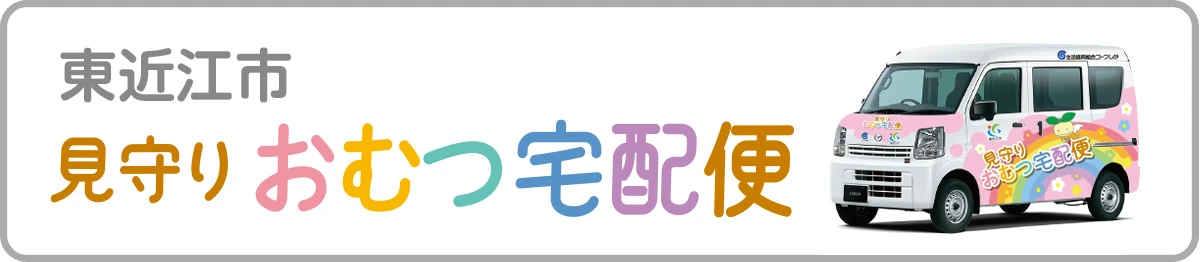 おむつ宅配便