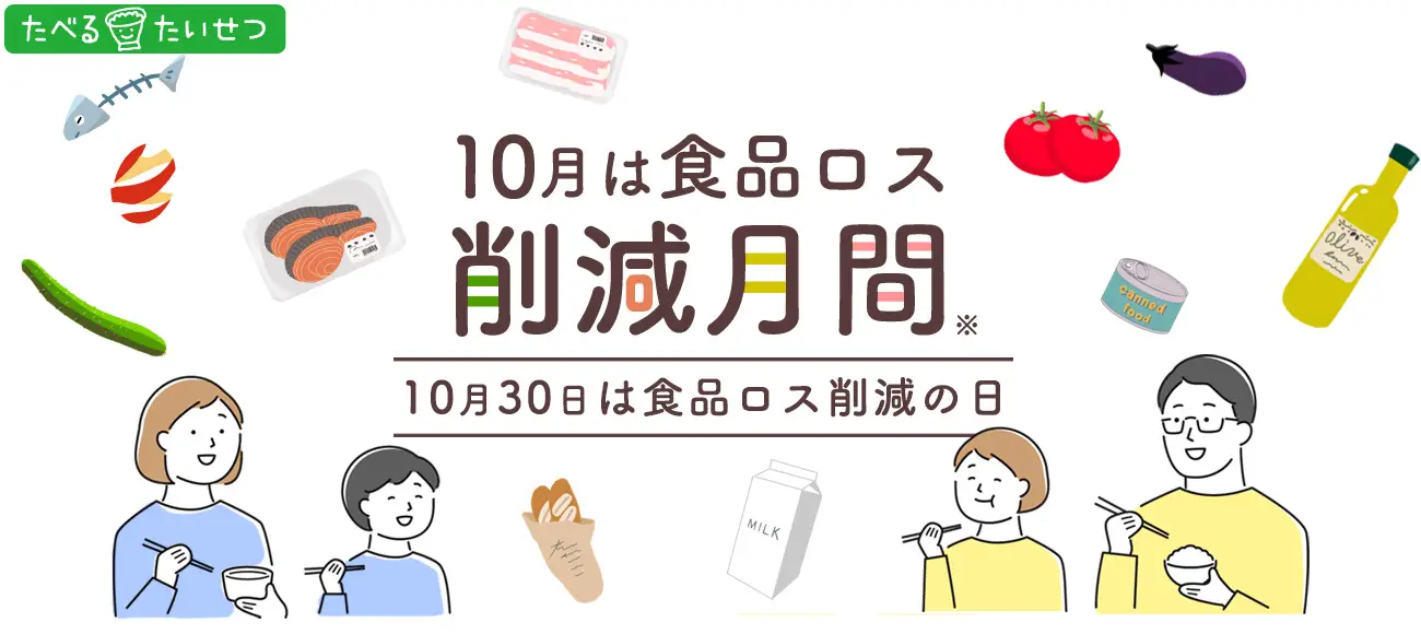 10月は食品ロス削減月間、10月30日は食品ロス削減の日です