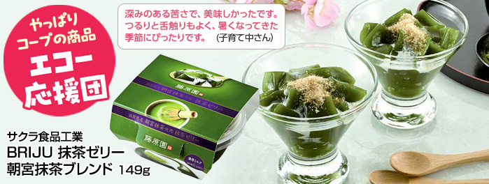 サクラ食品工業「BRIJU抹茶ゼリー 朝宮抹茶ブレンド」149ｇ