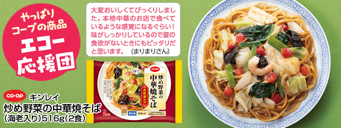 CO・OP「炒め野菜の中華焼そば（海老入り）」516g（2食）