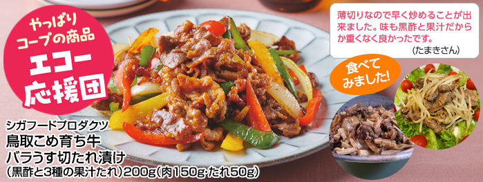 「産直鳥取こめ育ち牛バラうす切たれ漬（黒酢と３種の果汁たれ）」200g