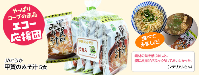 甲賀のみそ汁 5食