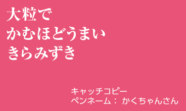 大粒で かむほどうまい きらみずき