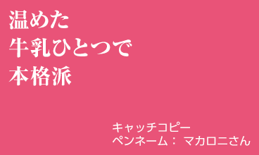 温めた 牛乳ひとつで 本格派