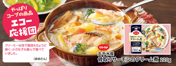 骨取りサーモンのクリーム煮
