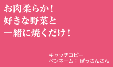 お肉柔らか！好きな野菜と一緒に焼くだけ！