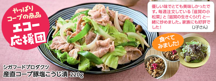 産直コープ豚塩こうじ漬 220g