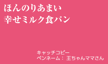 ほんのりあまい 幸せミルク食パン