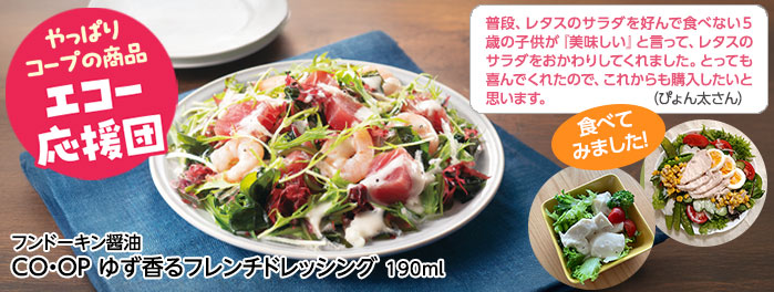 CO・OP ゆず香るフレンチドレッシング190ml