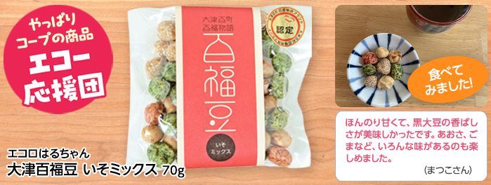 エコロはるちゃん「大津百福豆　いそミックス」70g