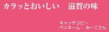 カラットおいしい 滋賀の味