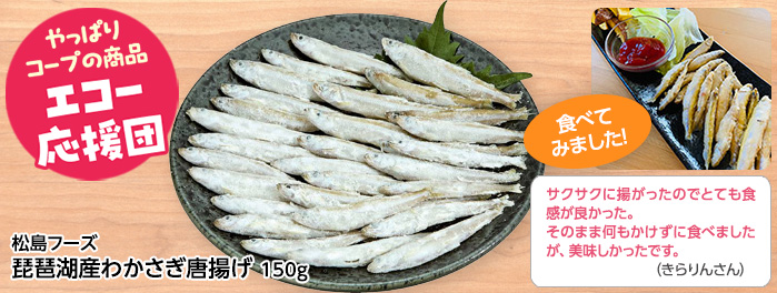 松島フーズ 琵琶湖産わかさぎ唐揚げ 150g