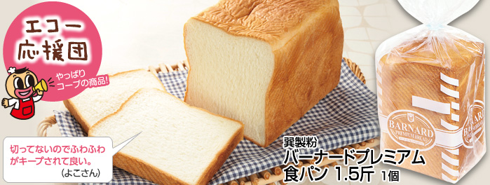 巽製粉「バーナードプレミアム食パン」1.5斤