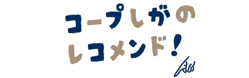 コープしがのレコメンド！