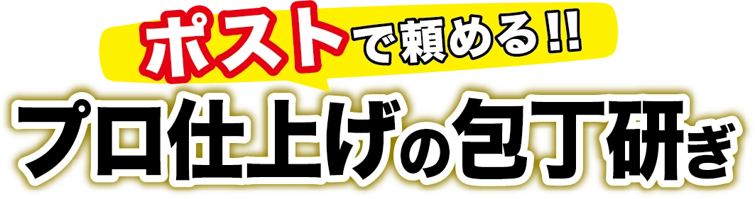ポストで頼める！プロ仕上げの包丁研ぎ