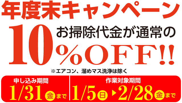 年度末キャンペーン