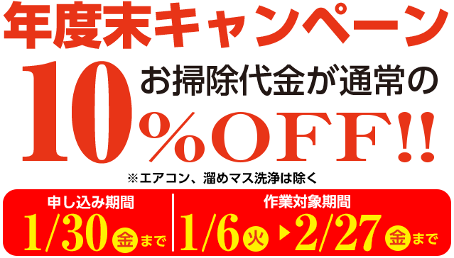 年度末キャンペーン