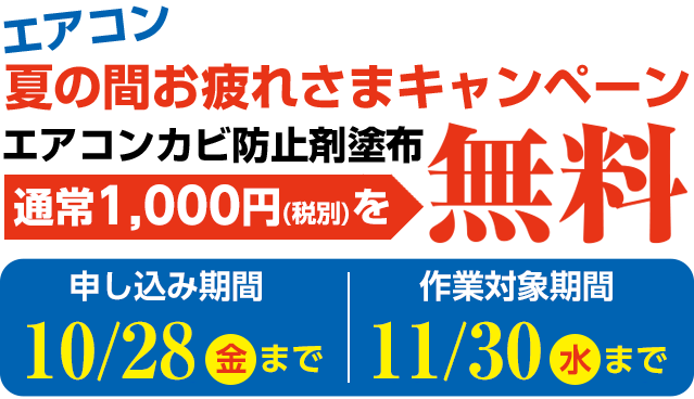 エアコンカビ防止塗布無料