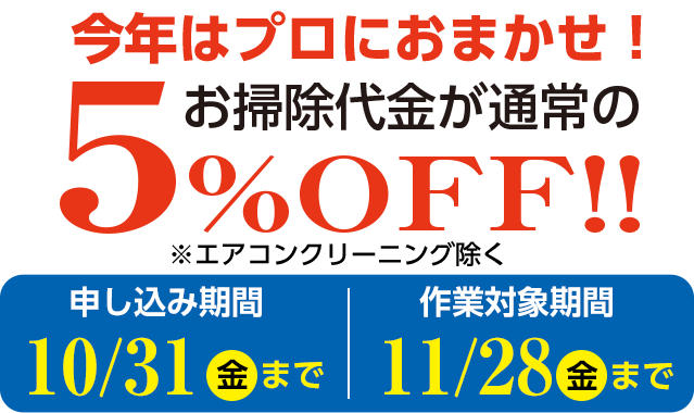 年末掃除割引キャンペーン