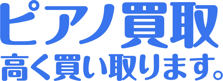 ピアノ買取　高く買い取ります。
