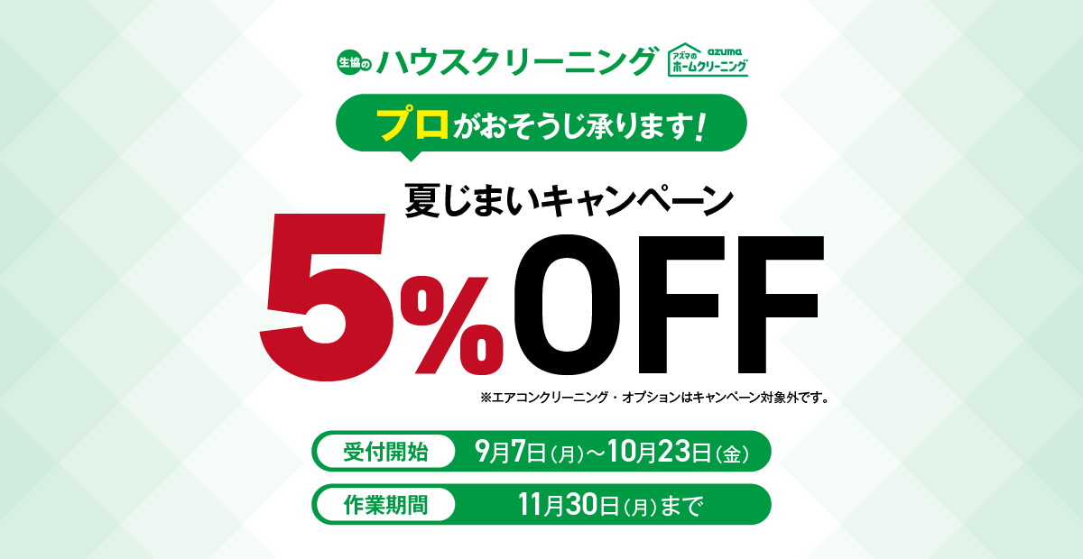 年末掃除割引キャンペーン