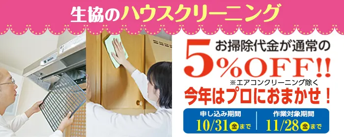 ハウスクリーニング早割キャンペーン実施中!お掃除代金が通常の5%OFF!!