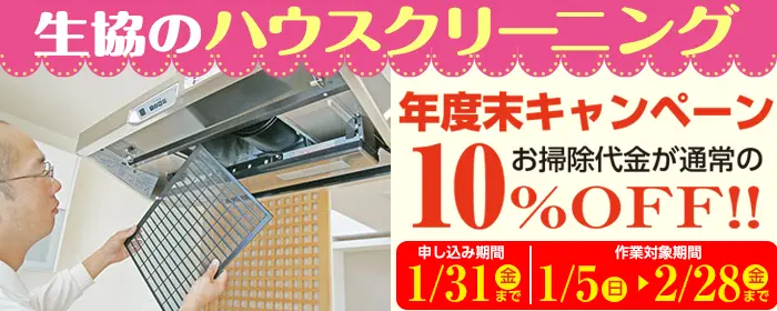 ハウスクリーニング10％OFF