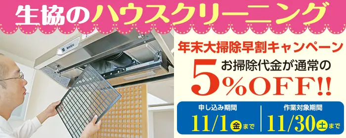 ハウスクリーニング5%ＯＦＦ