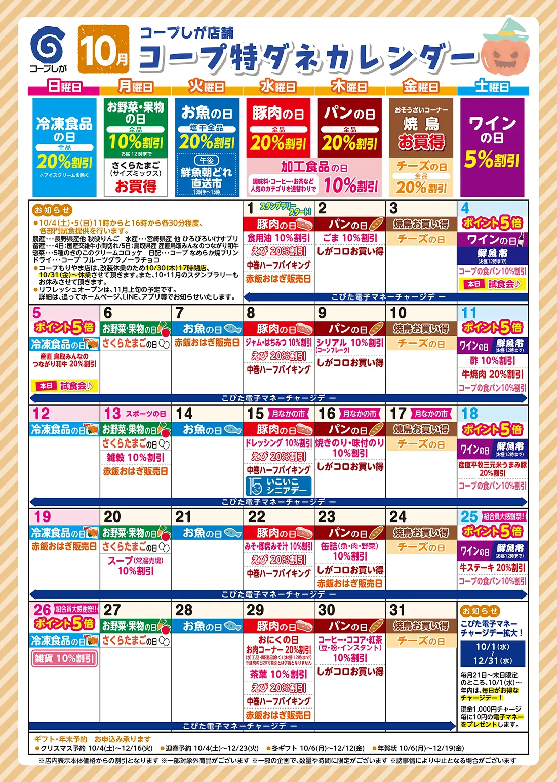 コープのお店特ダネカレンダー