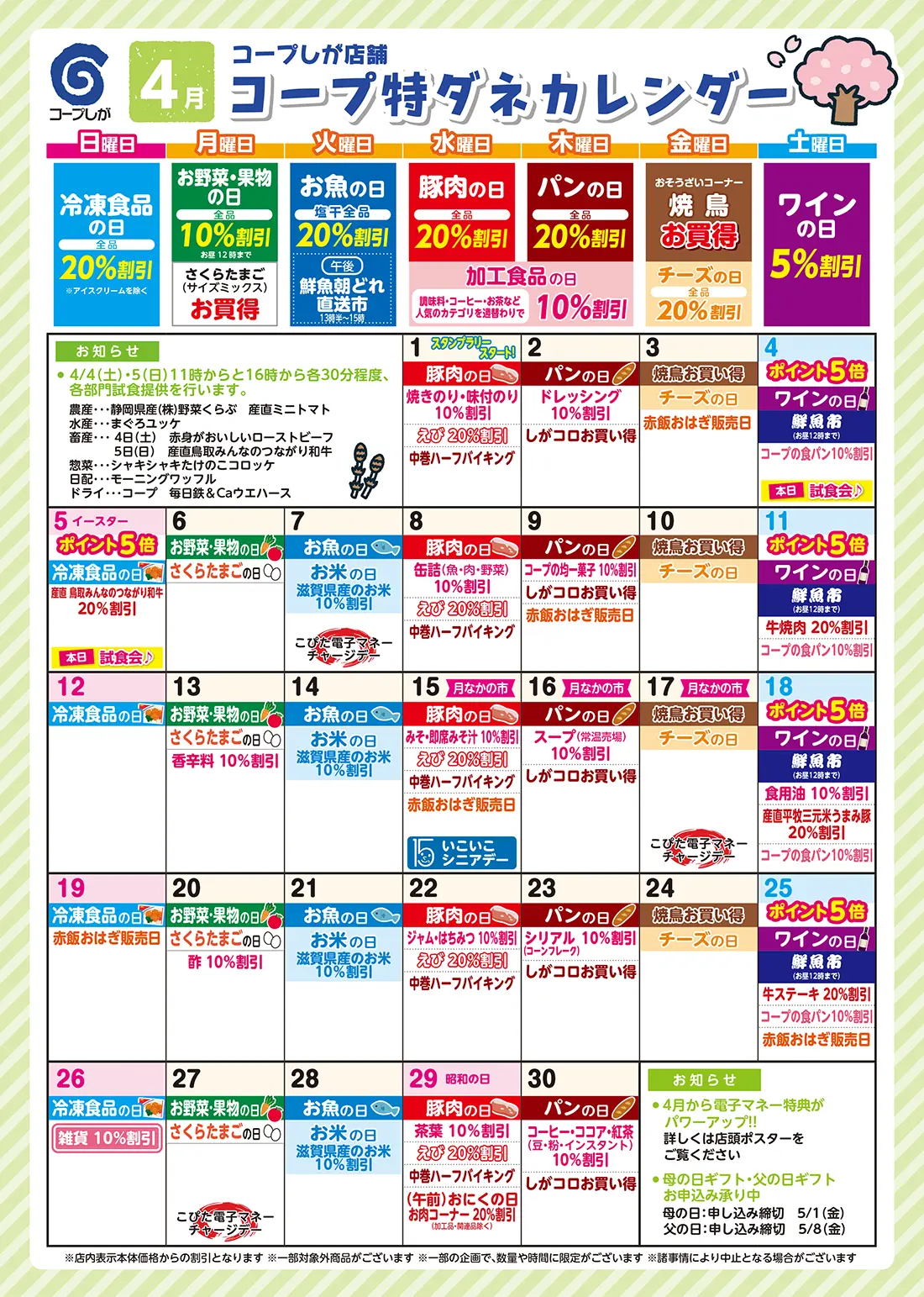 コープのお店特ダネカレンダー