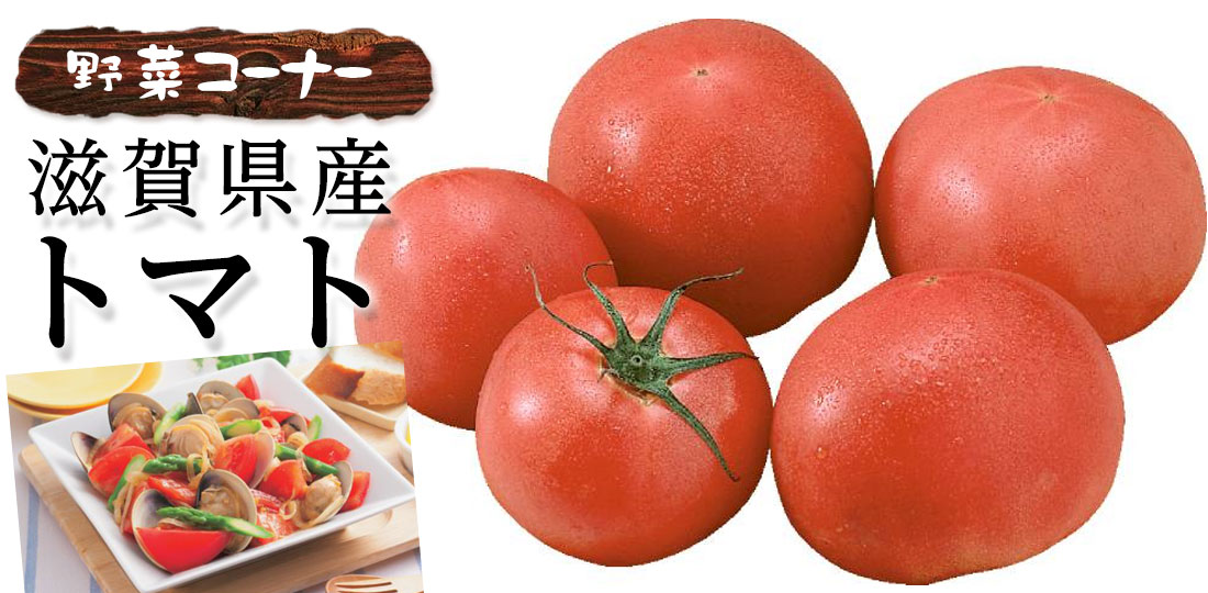 滋賀県産トマト