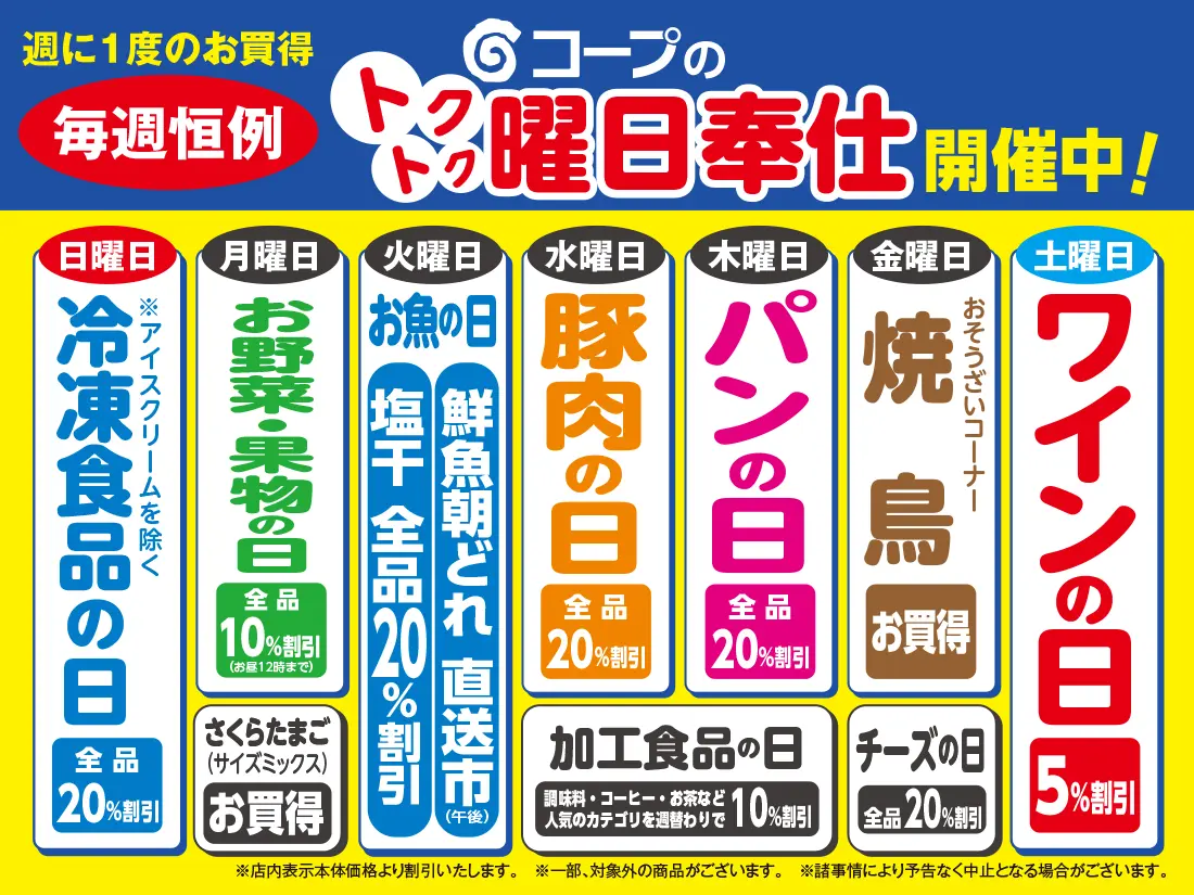 コープのトクトク曜日奉仕