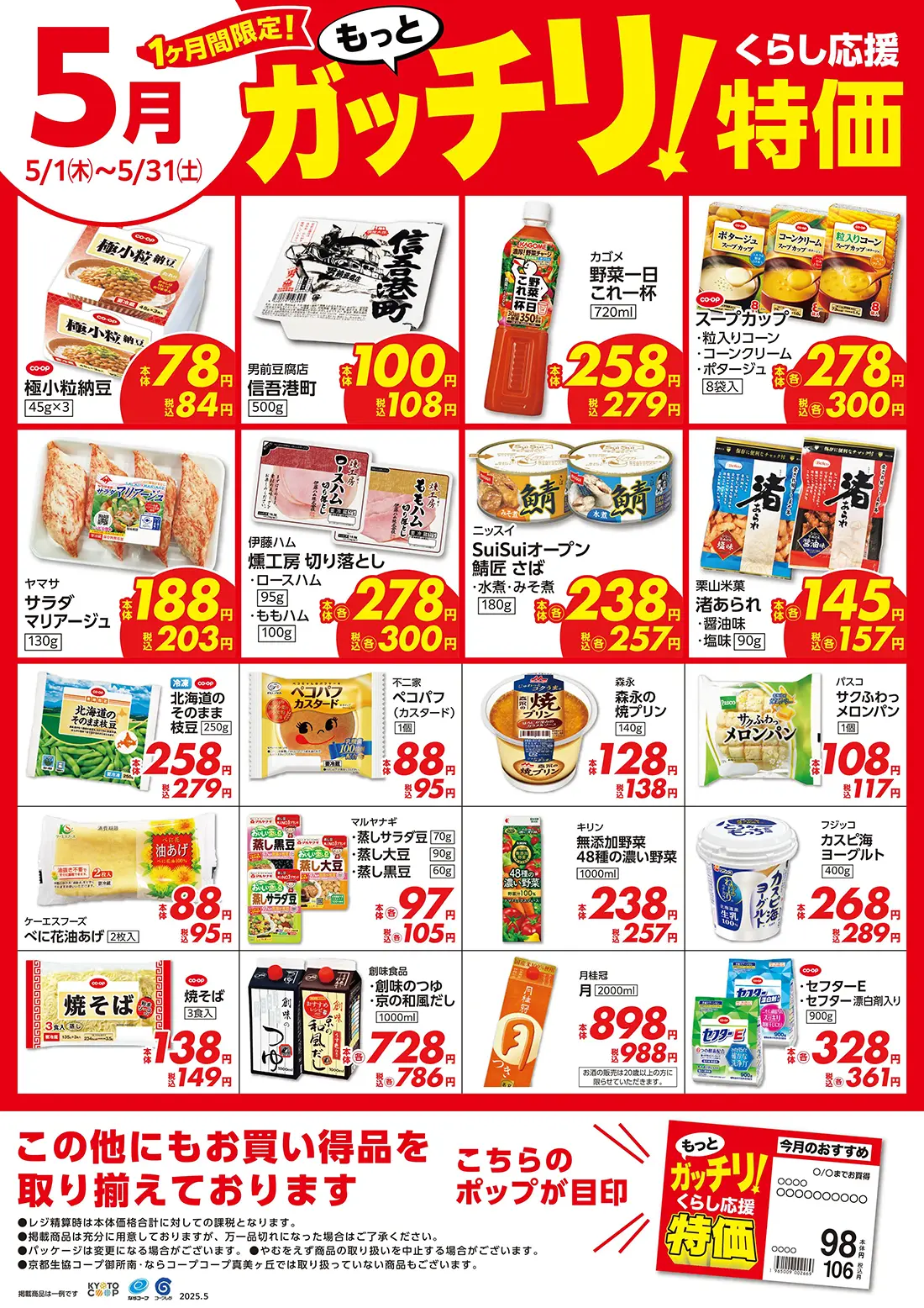 もっとガッチリ！くらし応援特価