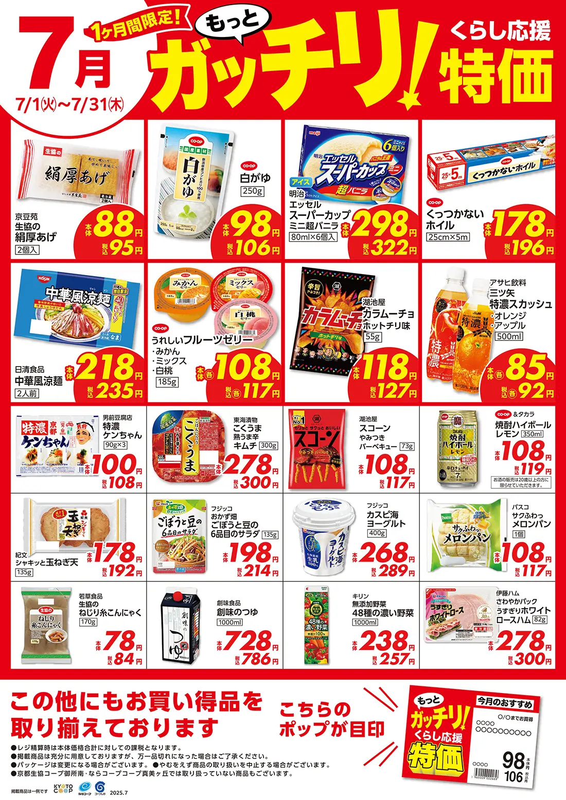 もっとガッチリ！くらし応援特価