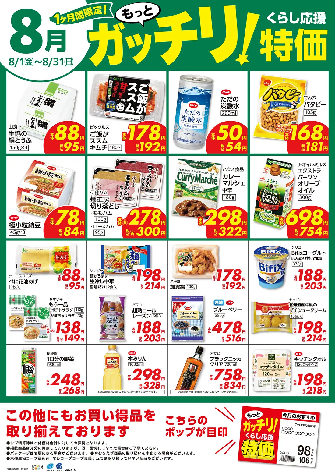もっとガッチリ！くらし応援特価