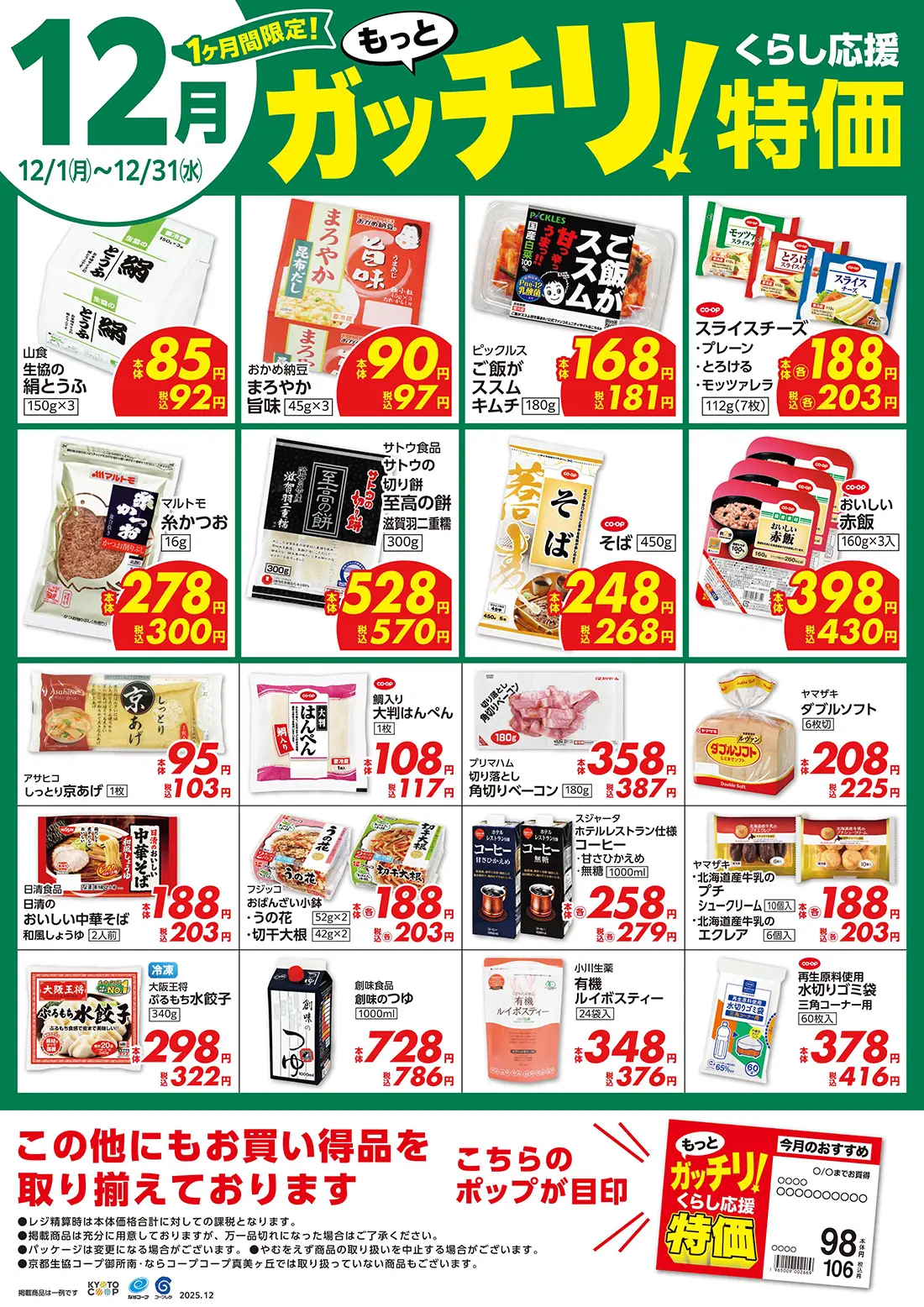 もっとガッチリ！くらし応援特価