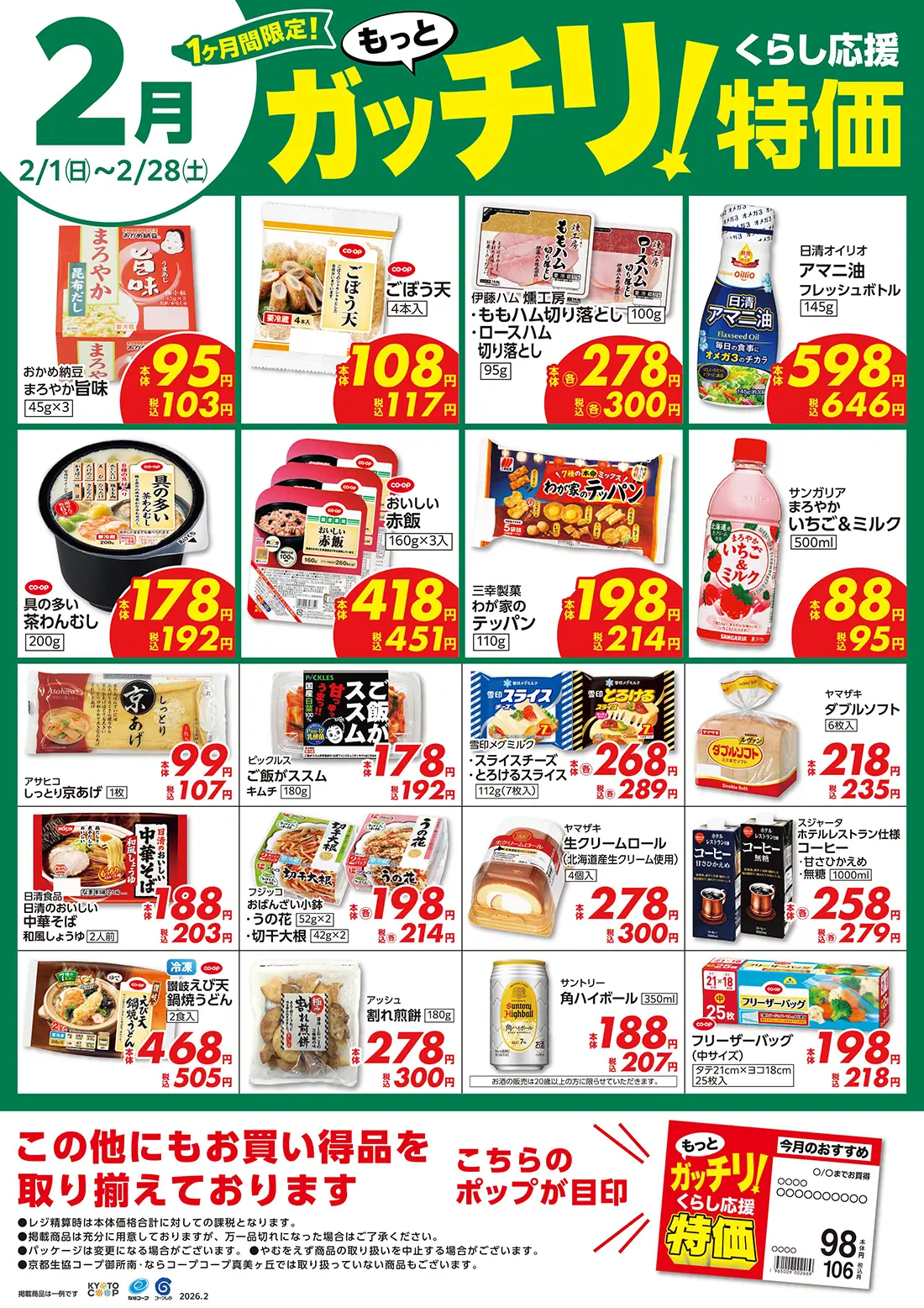 もっとガッチリ！くらし応援特価