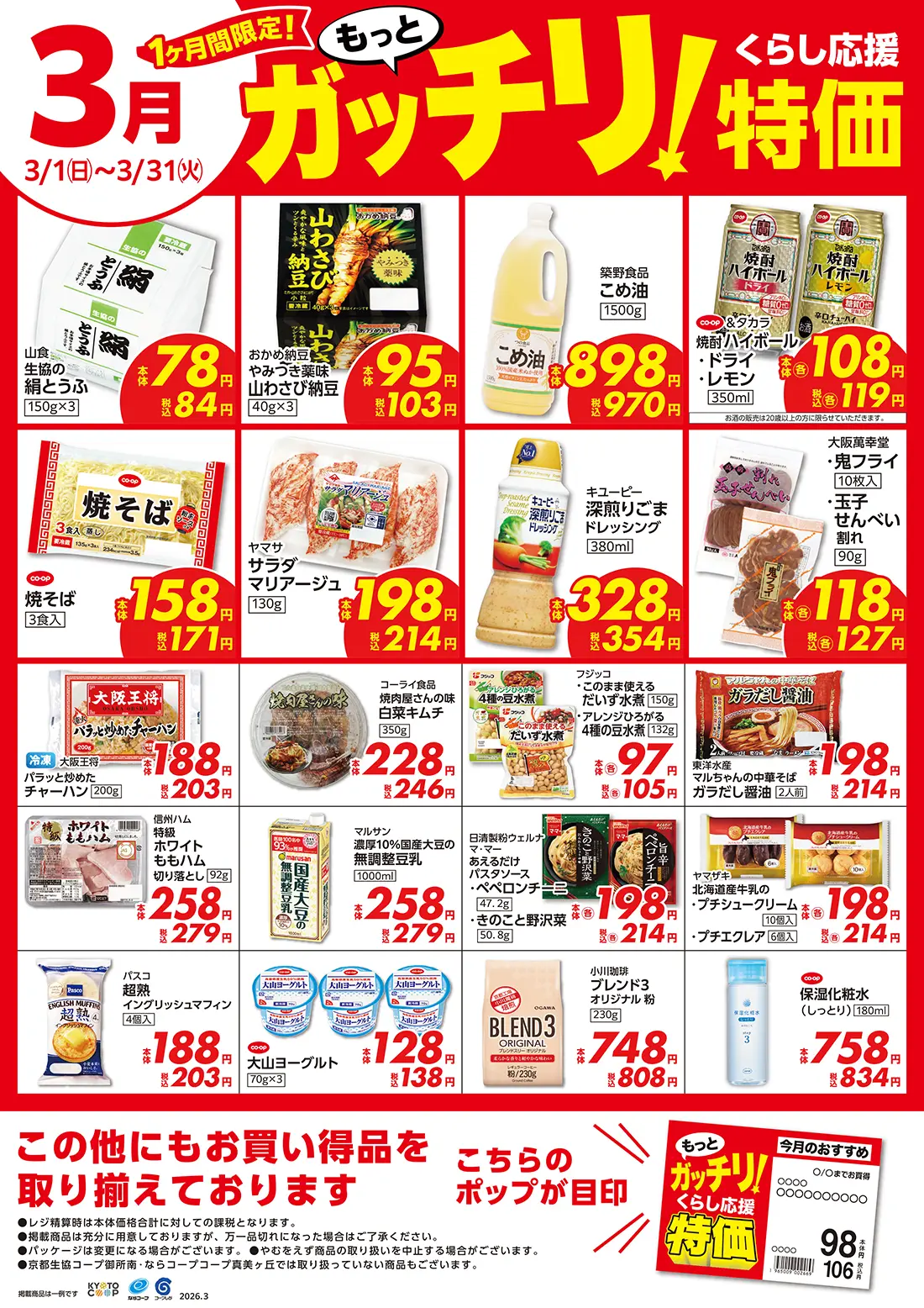 もっとガッチリ！くらし応援特価