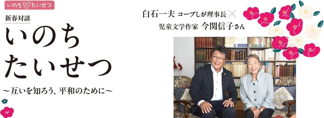 いのち＊たいせつ ～互いを知ろう、平和のために～