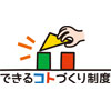 やりたい！ をカタチに。できるコトづくり制度