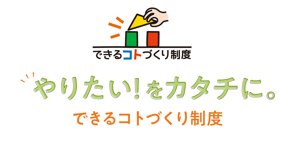 やりたい！をカタチに。できるコトづくり制度